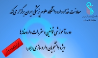 دوره آموزشی قوانین و مقررات داروخانه‌ها ویژه دانشجویان داروسازی برگزار می‌شود